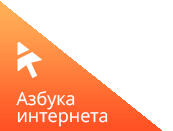 Азбука интернета