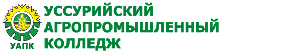 КГБ ПОУ "Уссурийский агропромышленный колледж"