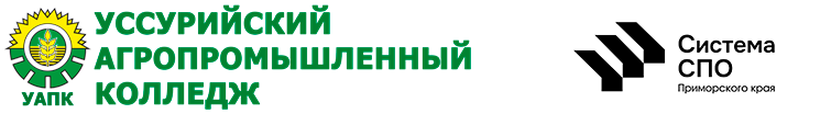 КГА ПОУ "Уссурийский агропромышленный колледж"